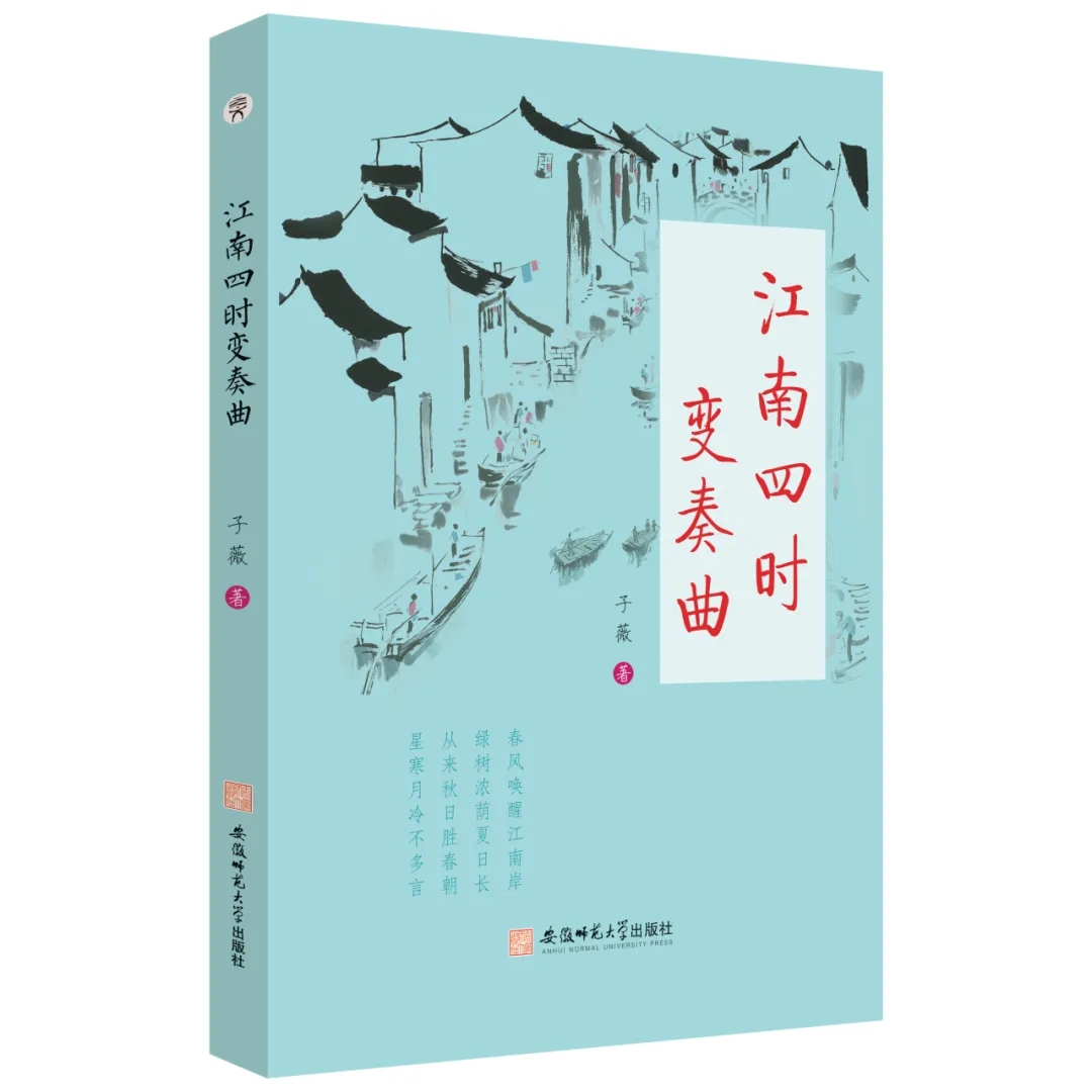 新书发布 | 作家子薇散文集《江南四时变奏曲》出版发行